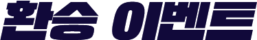 환승이벤트