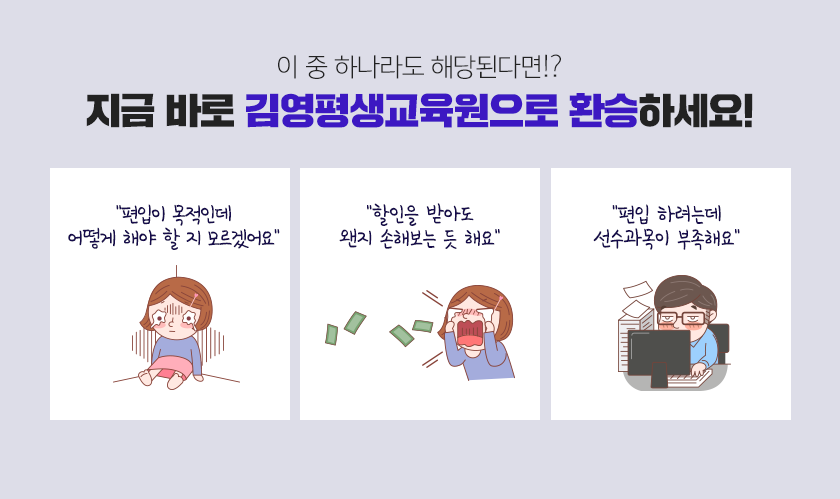 이중 하나라도 해당된다면? 지금 바로 김영평생교육원으로 환승하세요!