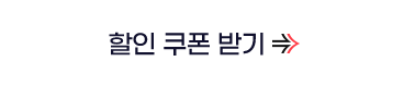 할인쿠폰 받기