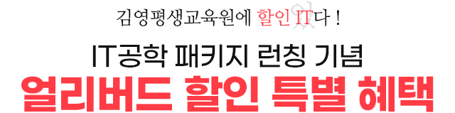 IT공학 패키지 런칭 기념 얼리버드 할인 특별혜택