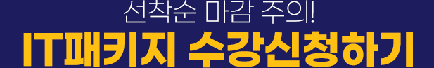 선착순 마감 주의! IT패키지 수강신청하기