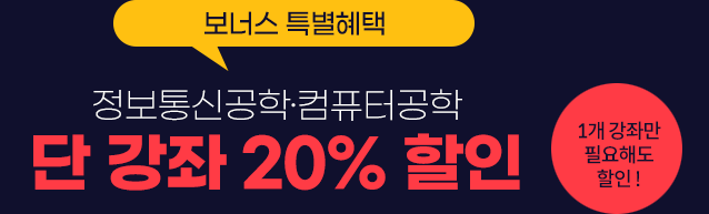 단강좌 20% 할인