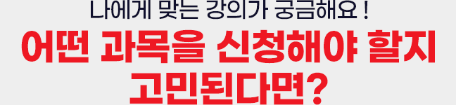 나에게 맞는 강의가 궁금해요! 어떤 과목을 신청해야 할지 고민된다면?