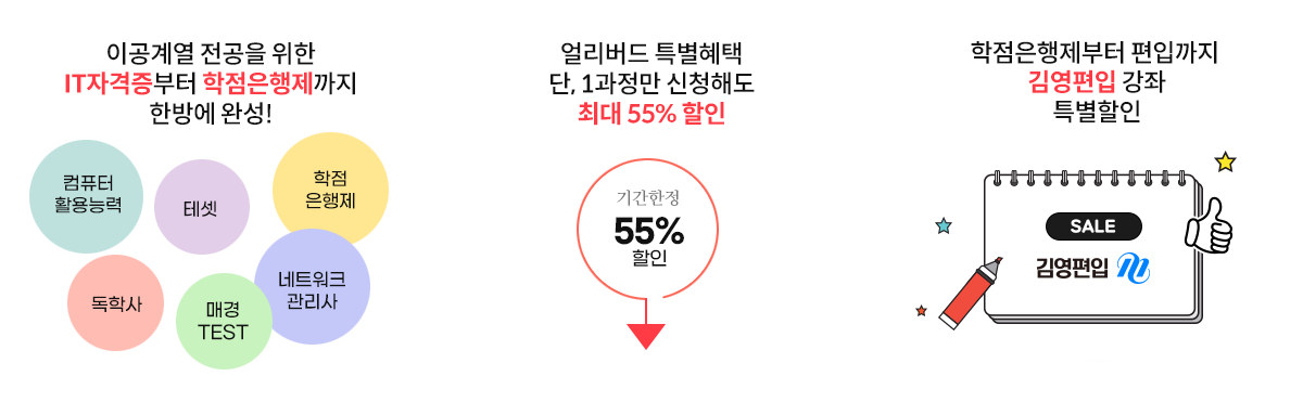 IT자격증부터 학점은행제까지 한방에 완성!, 1과정만 신청해도 최대 55%할인, 김영편입 강좌 특별할인