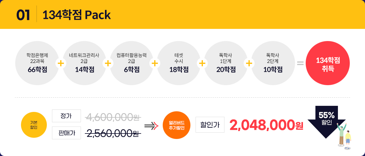 134학점 pack