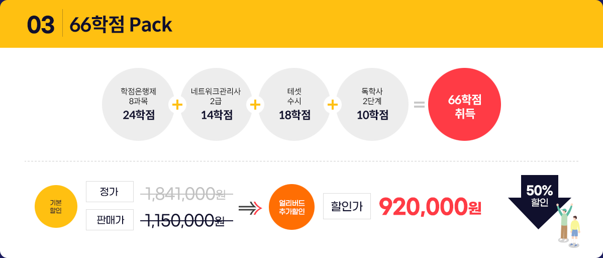 66학점 pack