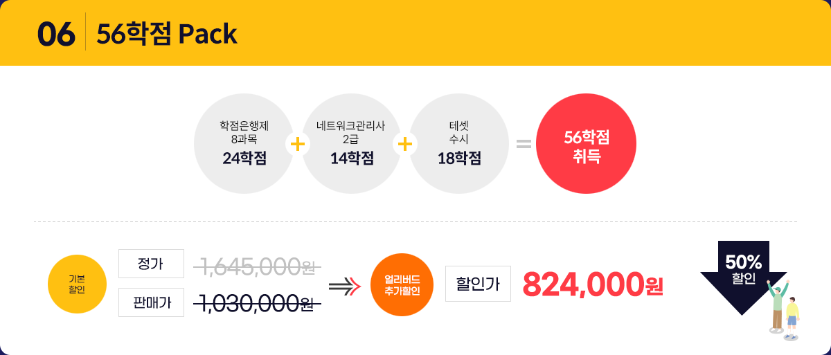 56학점 Pack