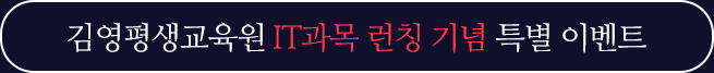 김영평생교육원 IT과목 런칭 기념 특별 이벤트