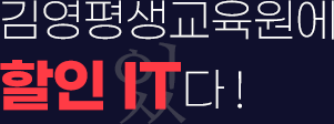 김영평생교육원에 할인IT다!