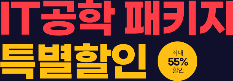 IT공학 패키지 특별할인