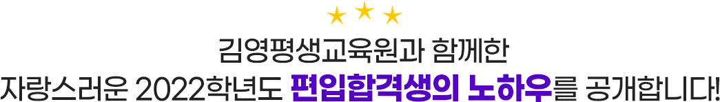 김영평생교육원과 함께한 2021년 편입합격 선배님들의 합격 노하우를 공개합니다!