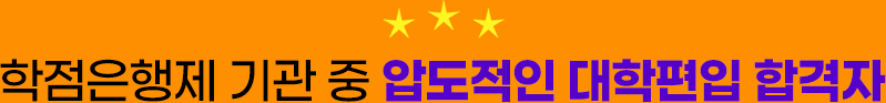 학점은행제 기관 중 압도적인 대학편입 합격자