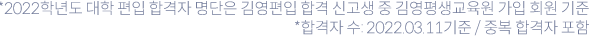 *2022학년도 대학 편입 합격자 명단은 김영편입 합격 신고생 중 김영평생교육원 가입 회원 기준,*합격자 수: 2022.03.11기준 / 중복 합격자 포함