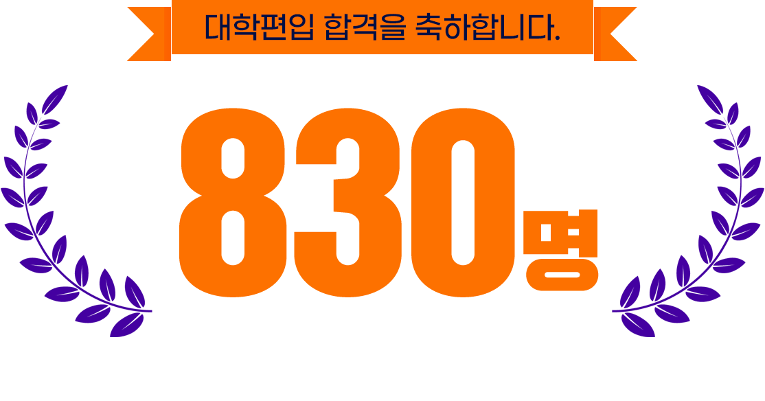 대학편입 합격을 축하합니다. 830명