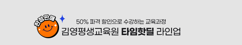 단돈 1만원부터 수강하는 교육과정 김영평생교육원 타임핫딜 라인업