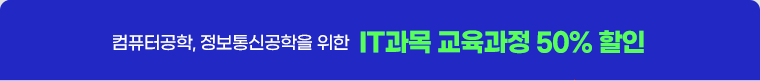 01. 컴퓨터공학, 정보통신공학을 위한 IT과목 교육과정 50% 할인