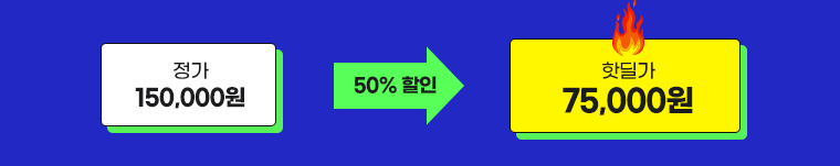 정가 150,000원 50%할인, 핫딜가 74,000원