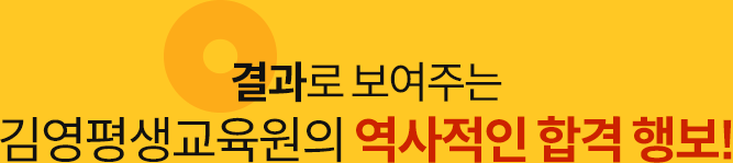 결과로 보여주는	김영평생교육원의 역사적인 합격 행보!