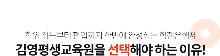 학위취득부터 편입까지 한번에 완성하는 학점은행제 김영평생교육원을 선택해야 하는 이유!