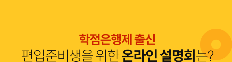 학점은행제 출신 편입준비생을 위한 온라인 설명회는?