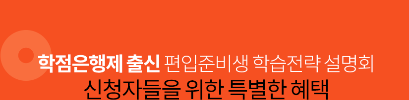 학점은행제 출신 편입준비생 학습전략 설명회 신청자들을 위한 특별한 혜택