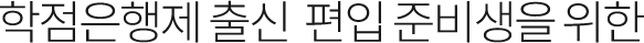 학점은행제 출신 편입 준비생을 위한