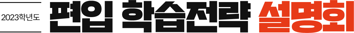 2023학년도 편입 학습전략 설명회