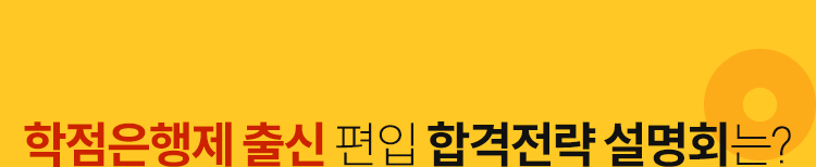 학점은행제 출신 편입준비생을 위한 온라인 설명회는?