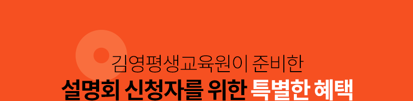 학점은행제 출신 편입준비생 학습전략 설명회 신청자들을 위한 특별한 혜택