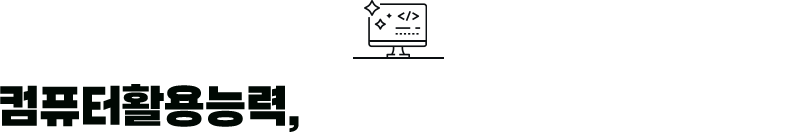 컴퓨터활용능력, 코로나 19에도 응시자 30% 증가