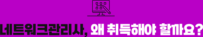 네트워크관리사, 왜 취득해야 할까요?