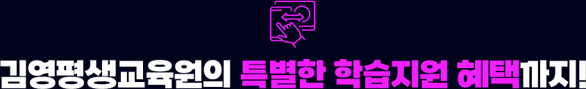김영평생교육원의 특별한 학습지원 혜택까지!