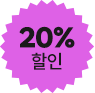 20% 할인
