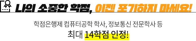 나의 소중한 학점, 이젠 포기하지 마세요!