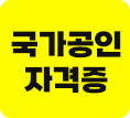 국가공인 자격증