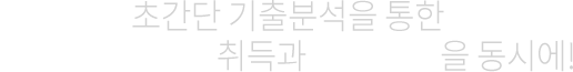 초간단 기출분석을 통한 국가공인자격증 취득과 학점 취득을 동시에!