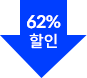 62% 할인