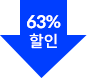 63% 할인