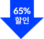 65% 할인