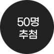 50명 추첨
