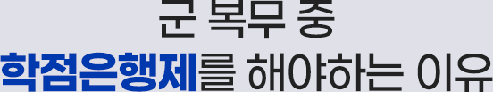 군 복무 중 학점은행제를 해야 하는 이유