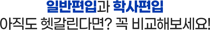일반편입과 학사편입 아직도 헷갈린다면? 꼭 비교해보세요!