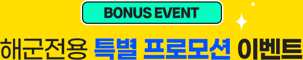 해군전용 특별 프로모션 이벤트