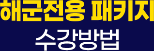 해군전용 패키지 수강방법