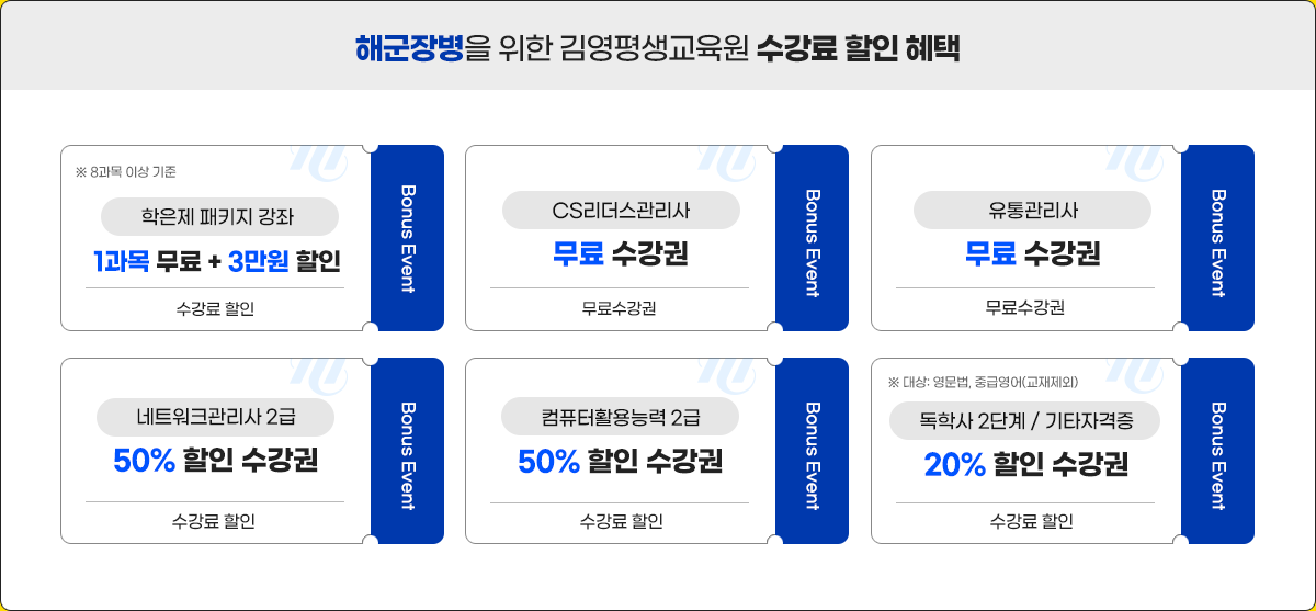 해군장병을 위한 김영평생교육원 수강료 할인 혜택