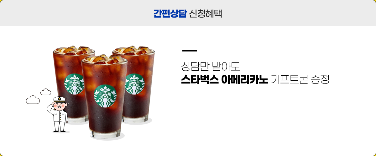 간편상담 신청혜택
