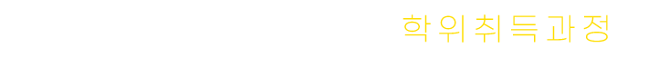 해군전용 학점은행제 학위취득과정