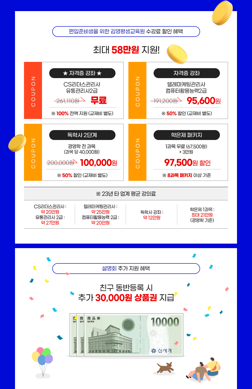 김영평생교육원, 김영편입, 상담신청 시 혜택
