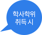 학사학위 취득 시