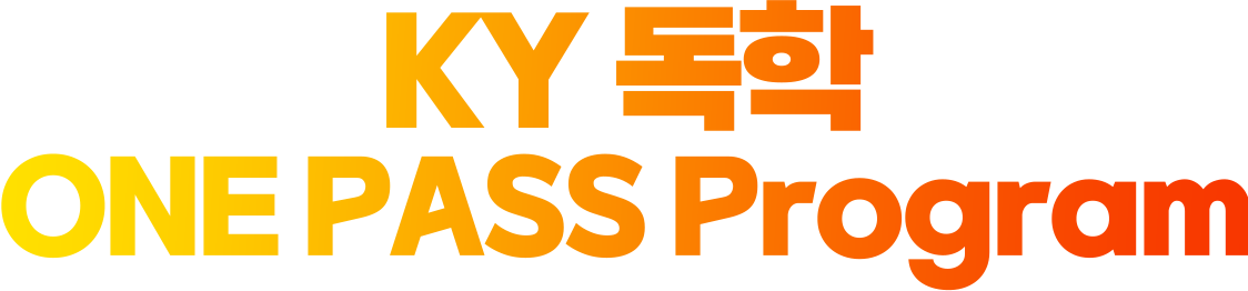 KY 독학 ONE PASS Program
